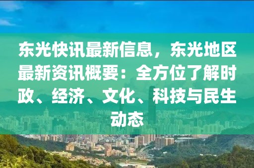 東光快訊最新信息，東光地區(qū)最新資訊概要：全方位了解時(shí)政、經(jīng)濟(jì)、文化、科技與民生動(dòng)態(tài)