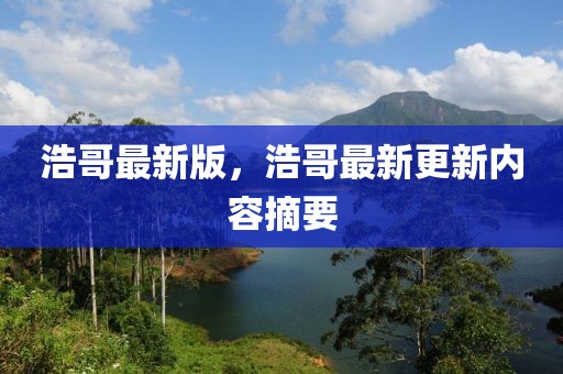 浩哥最新版，浩哥最新更新內(nèi)容摘要