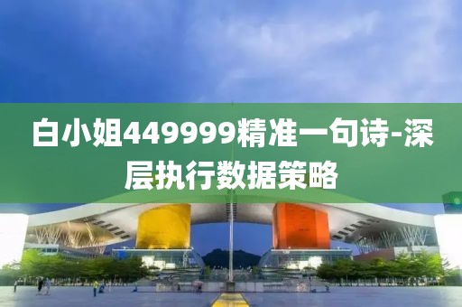 白小姐449999精準一句詩-深層執(zhí)行數(shù)據(jù)策略