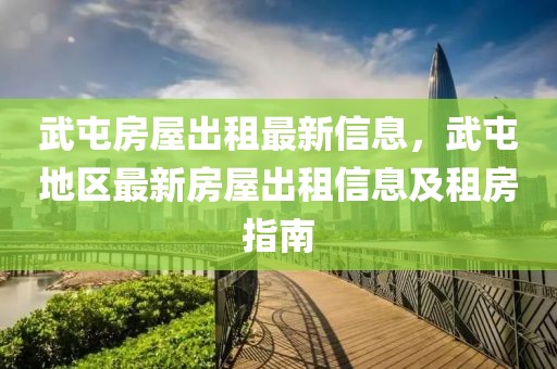 武屯房屋出租最新信息，武屯地區(qū)最新房屋出租信息及租房指南