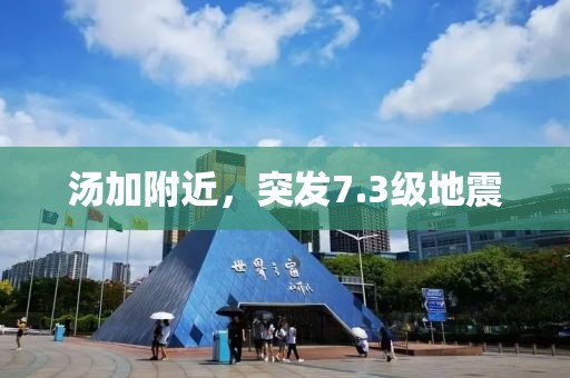 湯加附近，突發(fā)7.3級地震