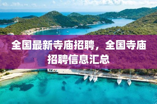 全國最新寺廟招聘，全國寺廟招聘信息匯總