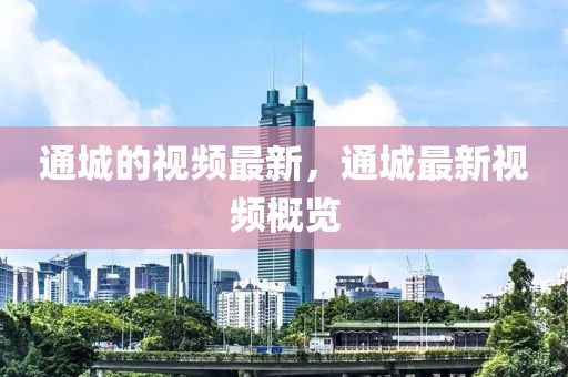 通城的視頻最新，通城最新視頻概覽