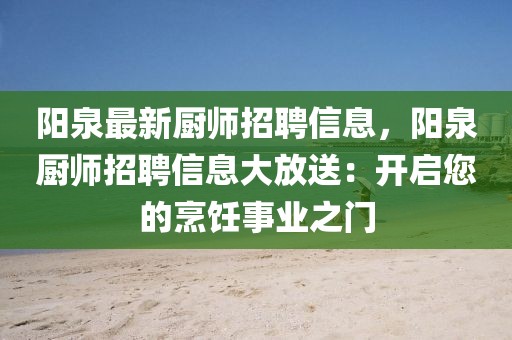 陽泉最新廚師招聘信息，陽泉廚師招聘信息大放送：開啟您的烹飪事業(yè)之門