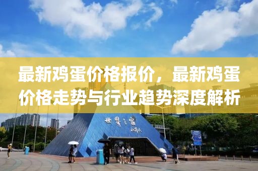 最新雞蛋價(jià)格報(bào)價(jià)，最新雞蛋價(jià)格走勢(shì)與行業(yè)趨勢(shì)深度解析