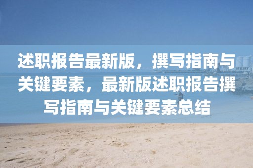 述職報(bào)告最新版，撰寫(xiě)指南與關(guān)鍵要素，最新版述職報(bào)告撰寫(xiě)指南與關(guān)鍵要素總結(jié)