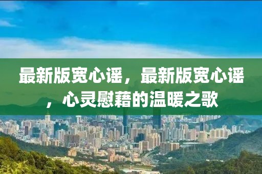 最新版寬心謠，最新版寬心謠，心靈慰藉的溫暖之歌