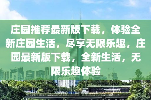莊園推薦最新版下載，體驗(yàn)全新莊園生活，盡享無限樂趣，莊園最新版下載，全新生活，無限樂趣體驗(yàn)