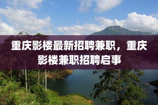 重慶影樓最新招聘兼職，重慶影樓兼職招聘啟事
