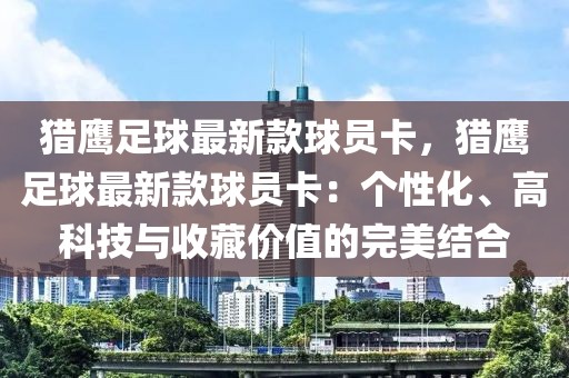 獵鷹足球最新款球員卡，獵鷹足球最新款球員卡：個性化、高科技與收藏價值的完美結(jié)合