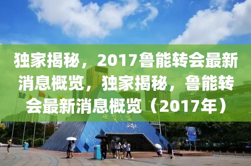 獨(dú)家揭秘，2017魯能轉(zhuǎn)會(huì)最新消息概覽，獨(dú)家揭秘，魯能轉(zhuǎn)會(huì)最新消息概覽（2017年）