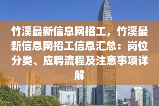 竹溪最新信息網(wǎng)招工，竹溪最新信息網(wǎng)招工信息匯總：崗位分類、應聘流程及注意事項詳解