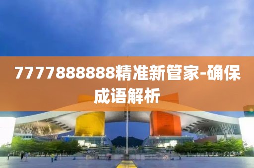 7777888888精準(zhǔn)新管家-確保成語(yǔ)解析