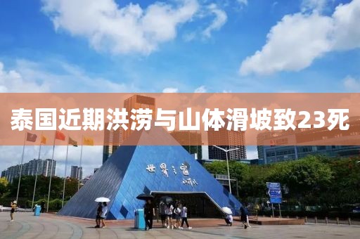 泰國(guó)近期洪澇與山體滑坡致23死