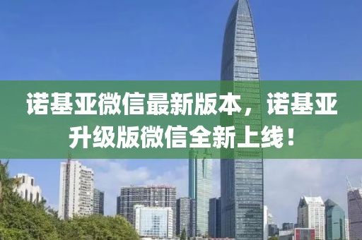 諾基亞微信最新版本，諾基亞升級版微信全新上線！