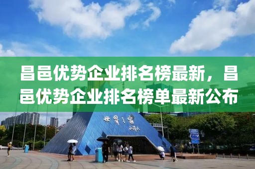 昌邑優(yōu)勢(shì)企業(yè)排名榜最新，昌邑優(yōu)勢(shì)企業(yè)排名榜單最新公布