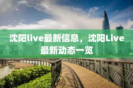 沈陽live最新信息，沈陽Live最新動態(tài)一覽