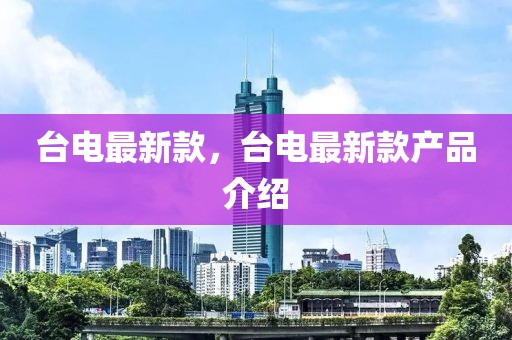臺電最新款，臺電最新款產(chǎn)品介紹