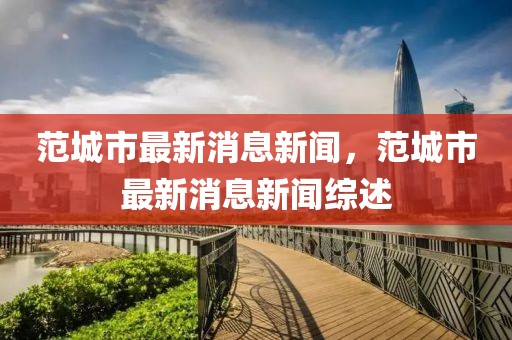 范城市最新消息新聞，范城市最新消息新聞綜述