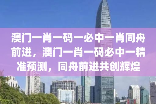 同舟前進(jìn)共創(chuàng)輝煌