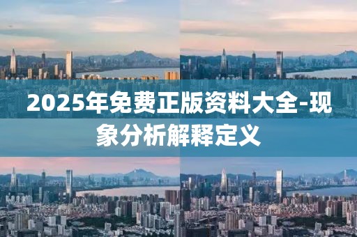 2025年免費(fèi)正版資料大全-現(xiàn)象分析解釋定義