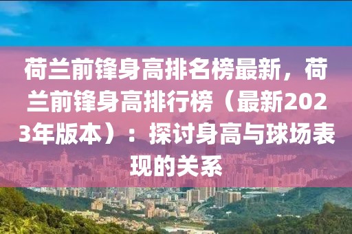 荷蘭前鋒身高排名榜最新，荷蘭前鋒身高排行榜（最新2023年版本）：探討身高與球場表現(xiàn)的關系