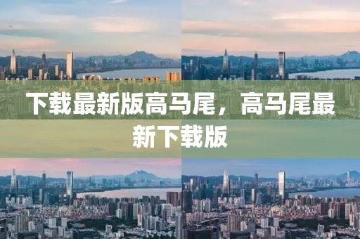 下載最新版高馬尾，高馬尾最新下載版