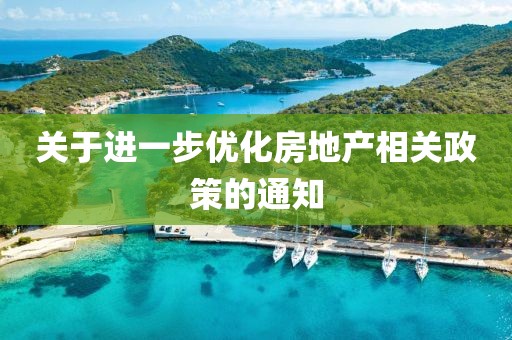 關(guān)于進(jìn)一步優(yōu)化房地產(chǎn)相關(guān)政策的通知