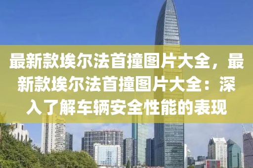 最新款埃爾法首撞圖片大全，最新款埃爾法首撞圖片大全：深入了解車輛安全性能的表現(xiàn)