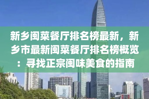 新鄉(xiāng)閩菜餐廳排名榜最新，新鄉(xiāng)市最新閩菜餐廳排名榜概覽：尋找正宗閩味美食的指南