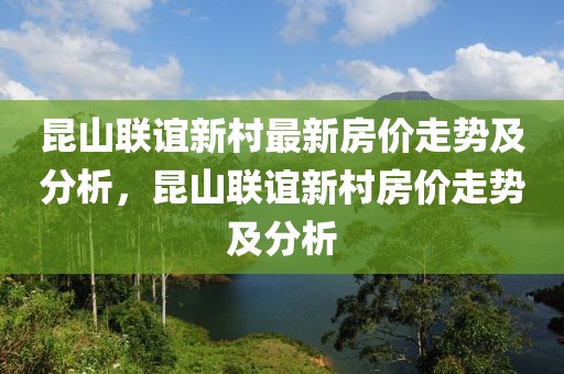 昆山聯(lián)誼新村最新房價走勢及分析，昆山聯(lián)誼新村房價走勢及分析