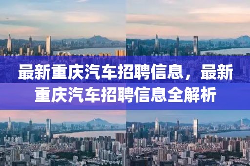 最新重慶汽車招聘信息，最新重慶汽車招聘信息全解析