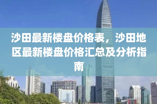 沙田最新樓盤價格表，沙田地區(qū)最新樓盤價格匯總及分析指南