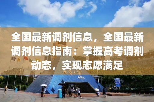 全國最新調(diào)劑信息，全國最新調(diào)劑信息指南：掌握高考調(diào)劑動態(tài)，實現(xiàn)志愿滿足