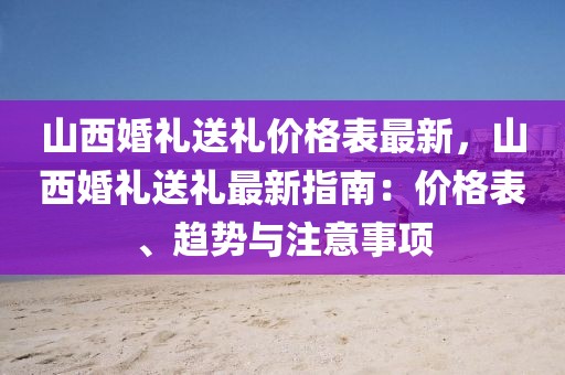 山西婚禮送禮價(jià)格表最新，山西婚禮送禮最新指南：價(jià)格表、趨勢與注意事項(xiàng)