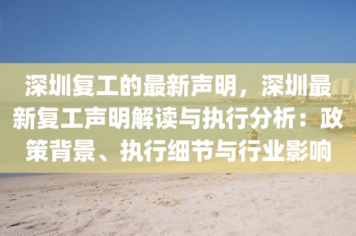 深圳復(fù)工的最新聲明，深圳最新復(fù)工聲明解讀與執(zhí)行分析：政策背景、執(zhí)行細(xì)節(jié)與行業(yè)影響