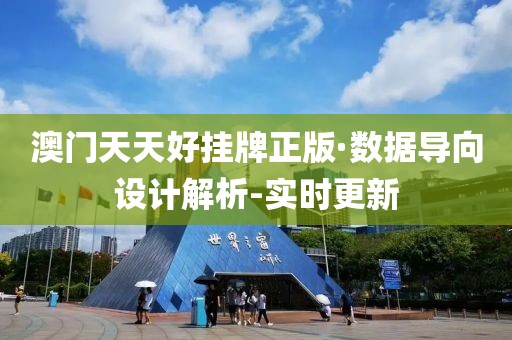 澳門天天好掛牌正版·數(shù)據(jù)導(dǎo)向設(shè)計解析-實時更新