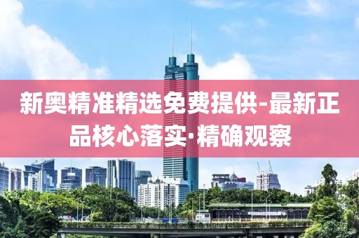 新奧精準精選免費提供-最新正品核心落實·精確觀察