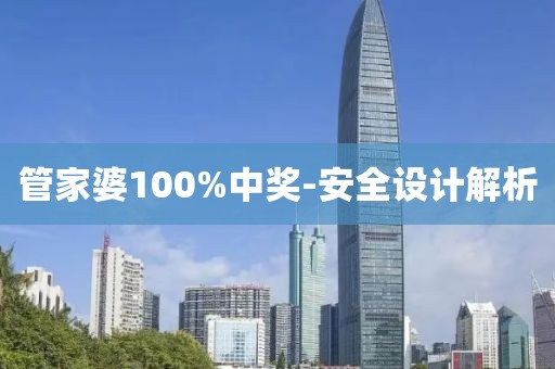 管家婆100%中獎-安全設(shè)計解析