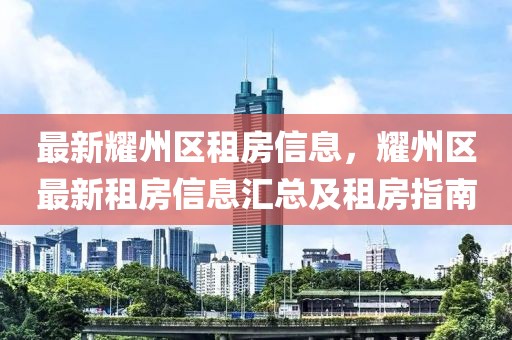 最新耀州區(qū)租房信息，耀州區(qū)最新租房信息匯總及租房指南