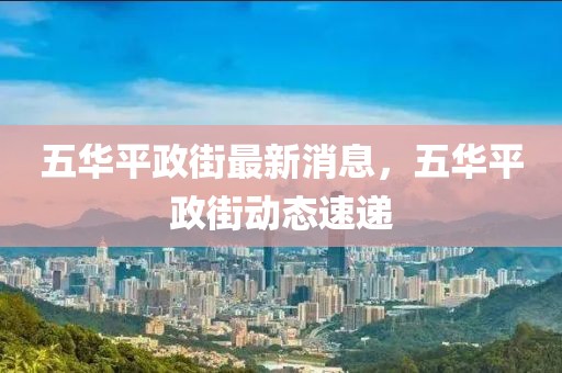 五華平政街最新消息，五華平政街動態(tài)速遞