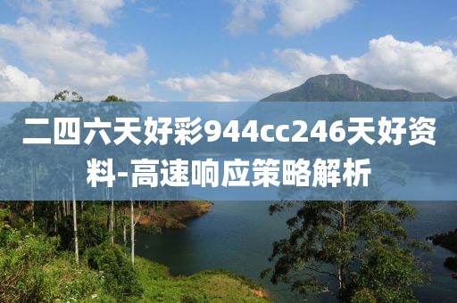 二四六天好彩944cc246天好資料-高速響應(yīng)策略解析