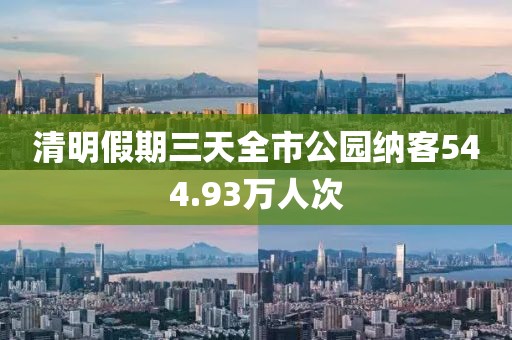 清明假期三天全市公園納客544.93萬人次