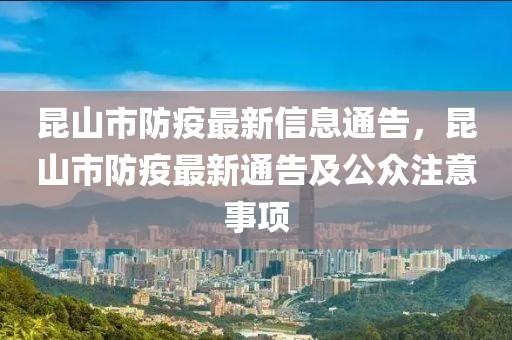 昆山市防疫最新信息通告，昆山市防疫最新通告及公眾注意事項(xiàng)