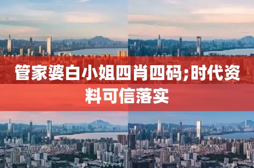 管家婆白小姐四肖四碼;時(shí)代資料可信落實(shí)