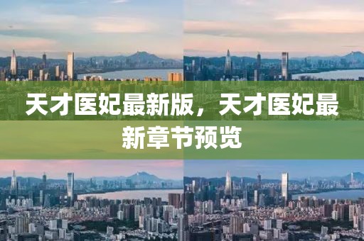 天才醫(yī)妃最新版，天才醫(yī)妃最新章節(jié)預(yù)覽