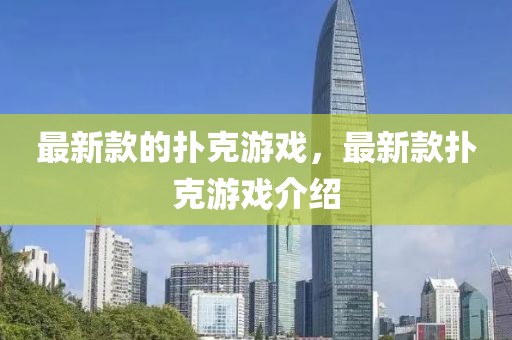 最新款的撲克游戲，最新款撲克游戲介紹