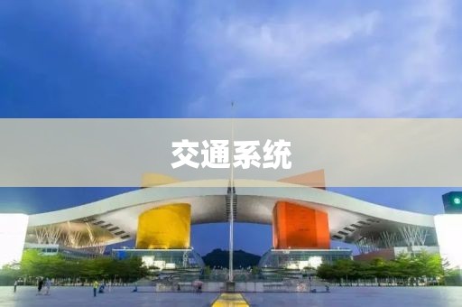 交通系統(tǒng)