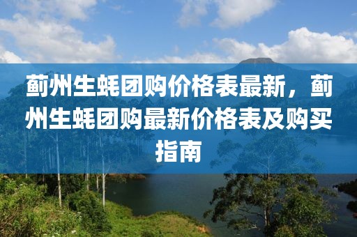 薊州生蠔團購價格表最新，薊州生蠔團購最新價格表及購買指南