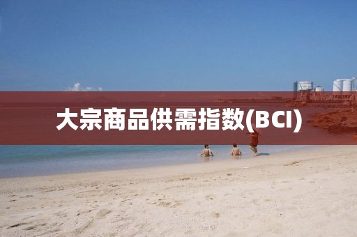 大宗商品供需指數(shù)(BCI)